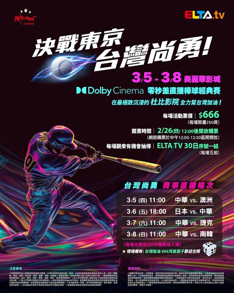 2026 WBC 经典赛美丽华影城杜比影厅零时差直播宣传海报，完整收录中华队东京 4 场预赛赛程、666 元门票票价、限量 250 席与 2 月 26 日开卖等售票资讯。